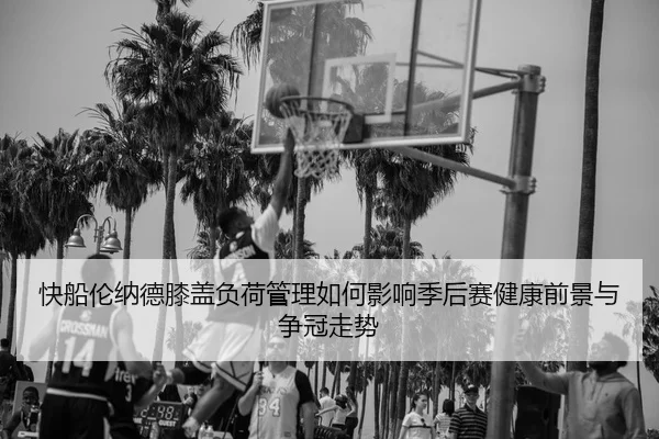 kuai-chuan-lun-na-de-xi-gai-fu-he-guan-li-ru-he-ying-xiang-ji-hou-sai-jian-kang-qian-jing-yu-zheng-guan-zou-shi-2-426.jpg